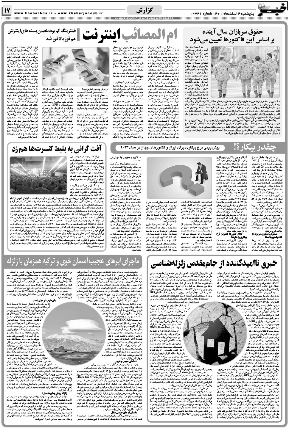 مشاهده صفحه ۱۷ روزنامه خبرجنوب تاریخ ۴ اسفند سال ۱۴۰۱