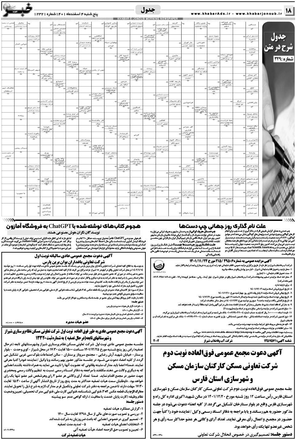 مشاهده صفحه ۱۸ روزنامه خبرجنوب تاریخ ۴ اسفند سال ۱۴۰۱