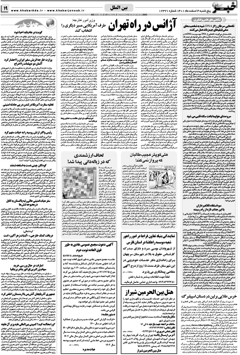 مشاهده صفحه ۱۹ روزنامه خبرجنوب تاریخ ۴ اسفند سال ۱۴۰۱