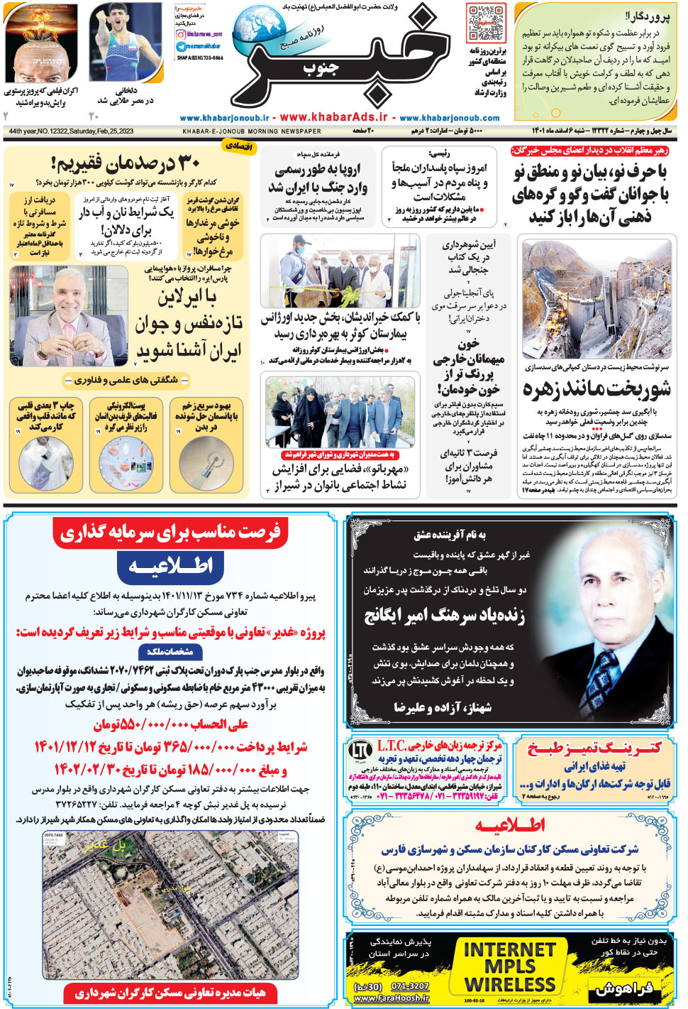 مشاهده صفحه ۱ روزنامه خبرجنوب تاریخ ۶ اسفند سال ۱۴۰۱