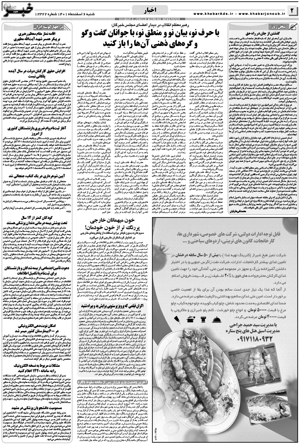 مشاهده صفحه ۲ روزنامه خبرجنوب تاریخ ۶ اسفند سال ۱۴۰۱