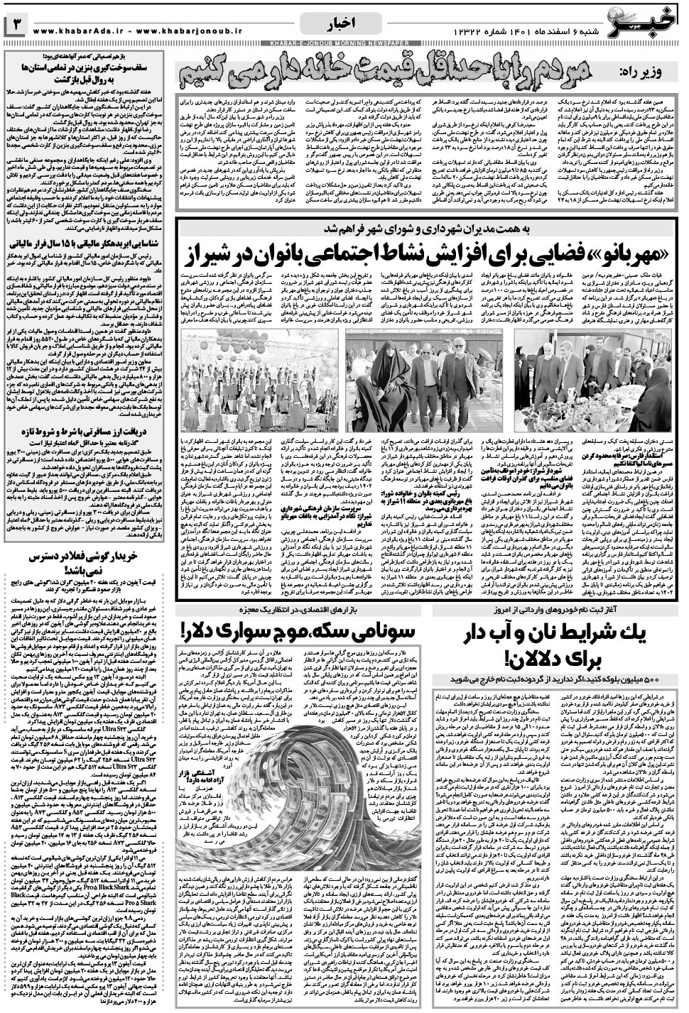 مشاهده صفحه ۳ روزنامه خبرجنوب تاریخ ۶ اسفند سال ۱۴۰۱
