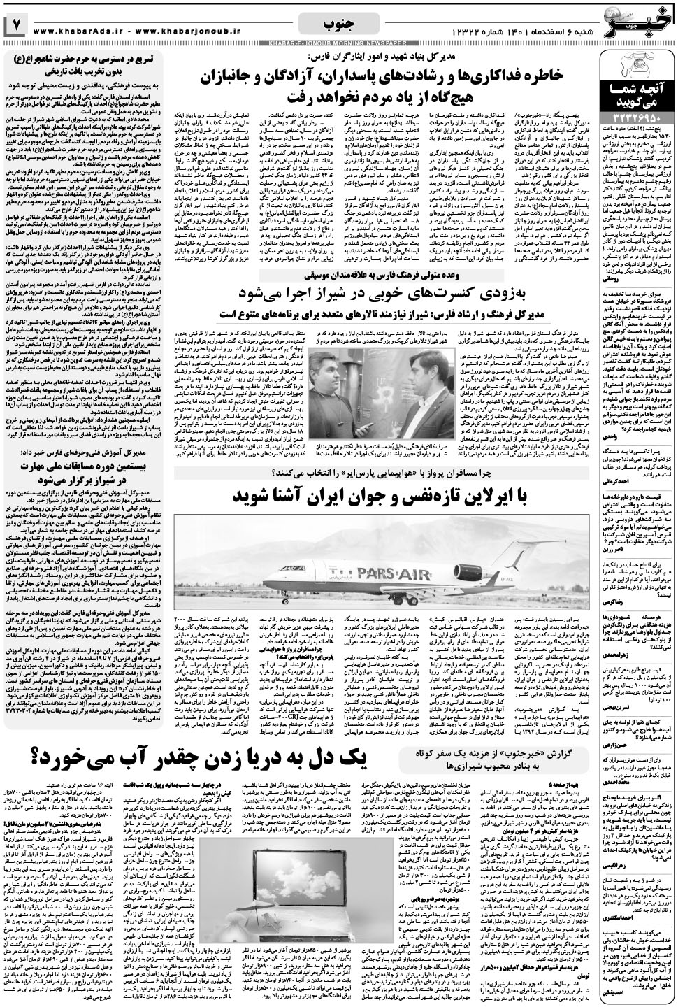 مشاهده صفحه ۷ روزنامه خبرجنوب تاریخ ۶ اسفند سال ۱۴۰۱