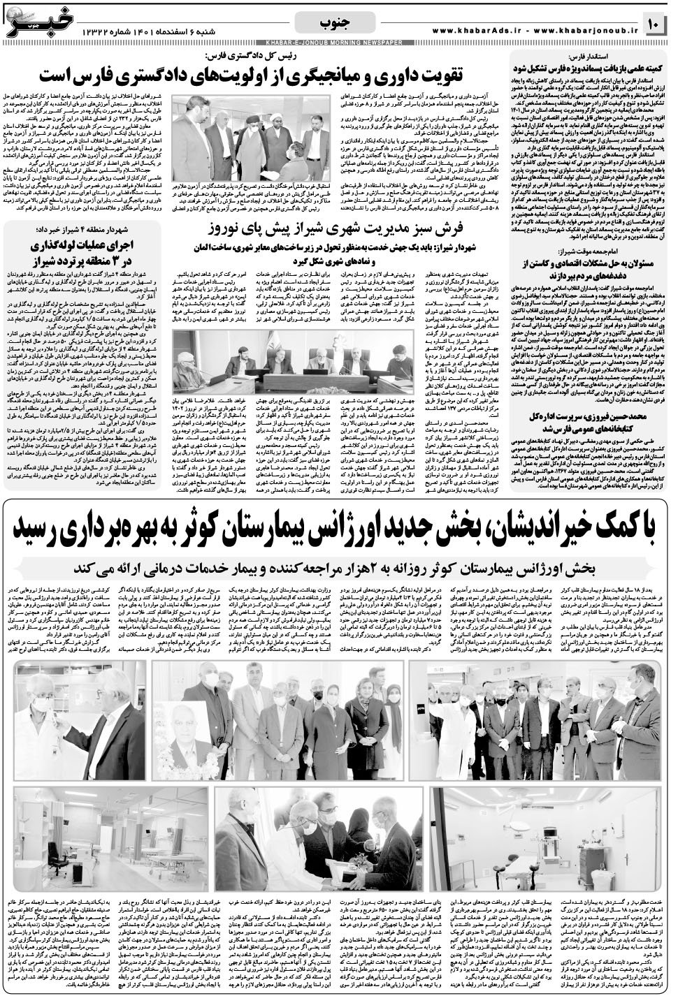 مشاهده صفحه ۱۰ روزنامه خبرجنوب تاریخ ۶ اسفند سال ۱۴۰۱