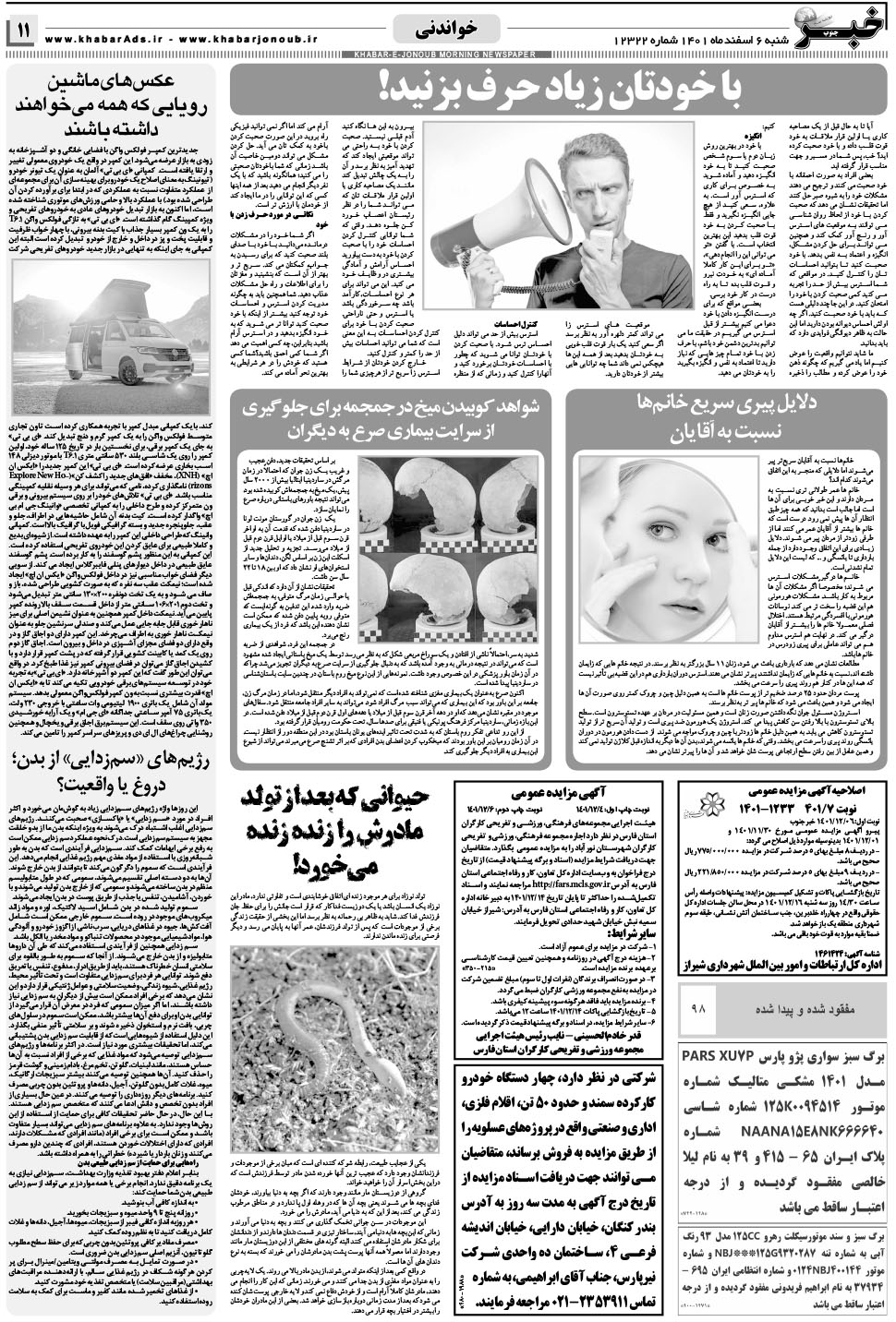 مشاهده صفحه ۱۱ روزنامه خبرجنوب تاریخ ۶ اسفند سال ۱۴۰۱