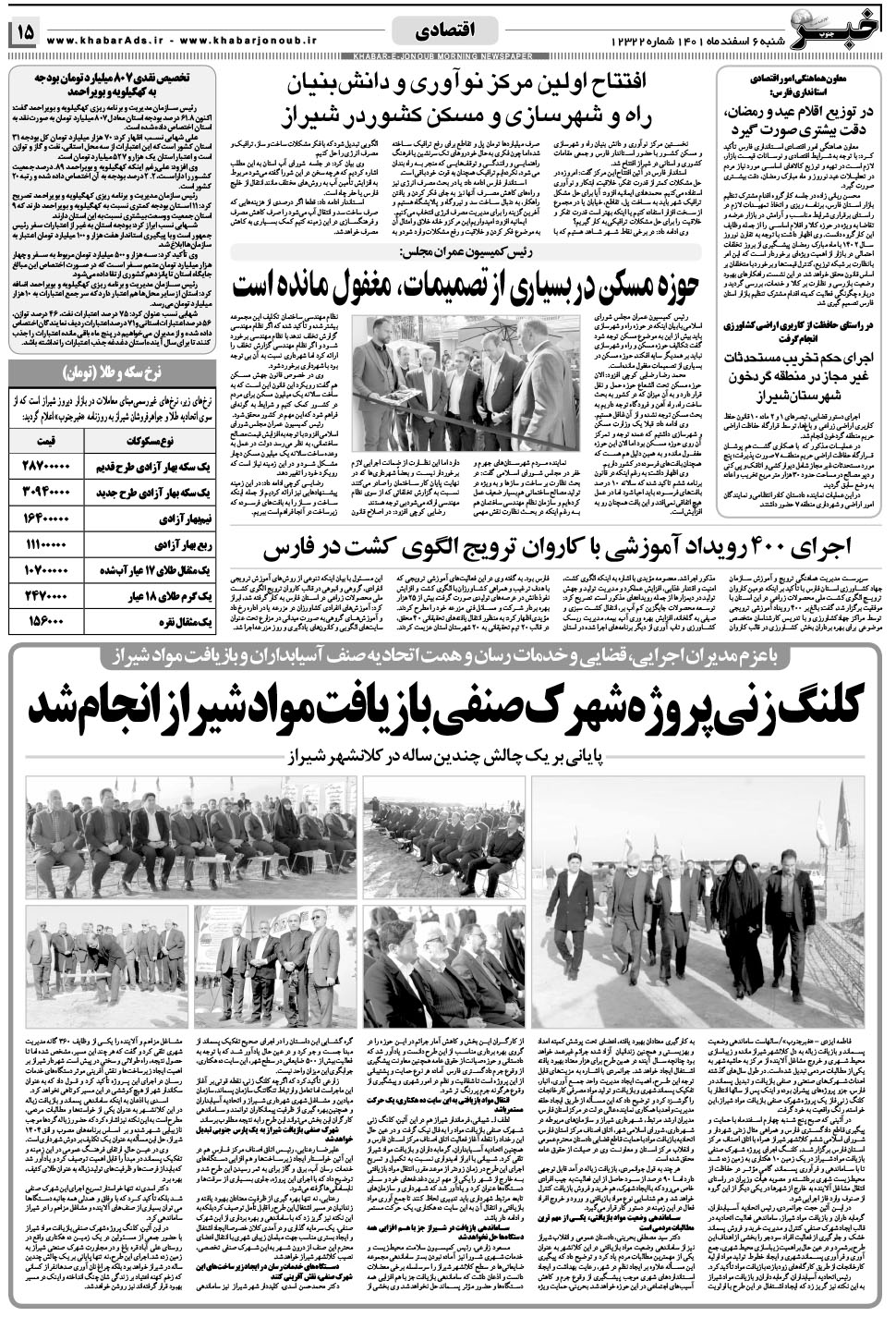 مشاهده صفحه ۱۵ روزنامه خبرجنوب تاریخ ۶ اسفند سال ۱۴۰۱