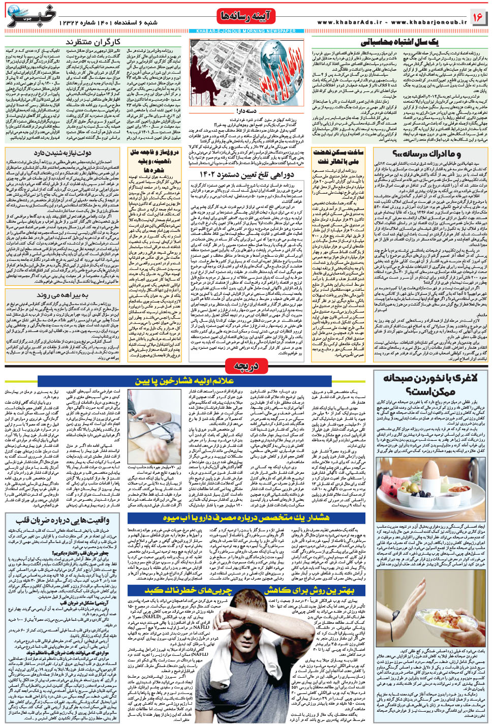 مشاهده صفحه ۱۶ روزنامه خبرجنوب تاریخ ۶ اسفند سال ۱۴۰۱