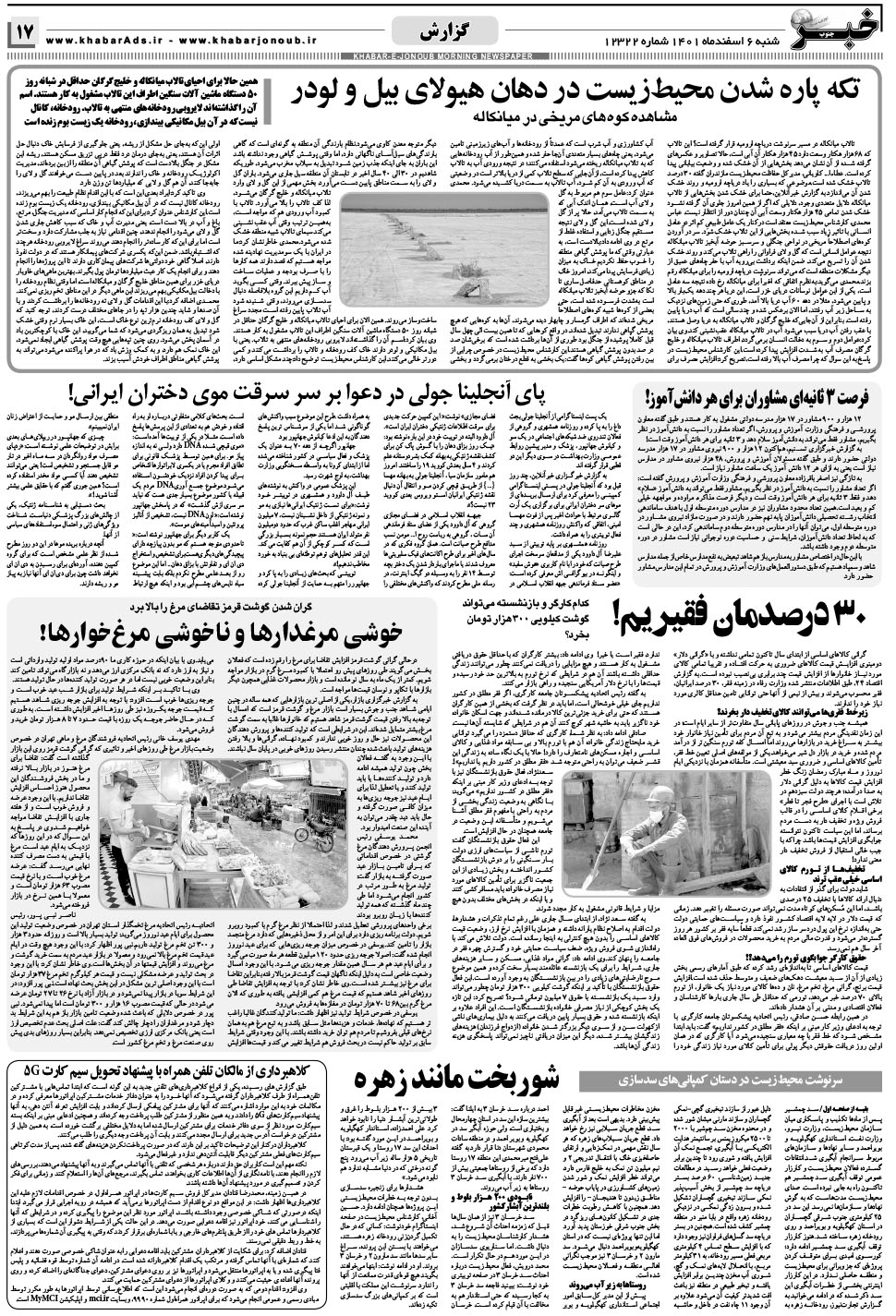مشاهده صفحه ۱۷ روزنامه خبرجنوب تاریخ ۶ اسفند سال ۱۴۰۱