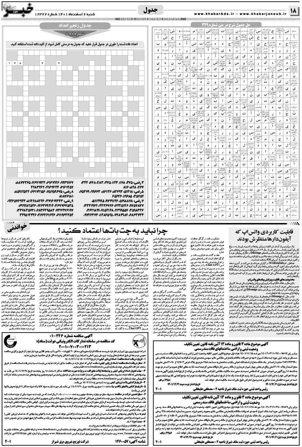 مشاهده صفحه ۱۸ روزنامه خبرجنوب تاریخ ۶ اسفند سال ۱۴۰۱