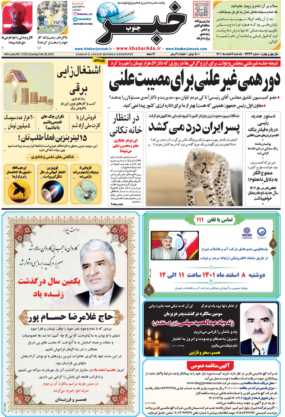 مشاهده صفحه ۱ روزنامه خبرجنوب تاریخ ۷ اسفند سال ۱۴۰۱