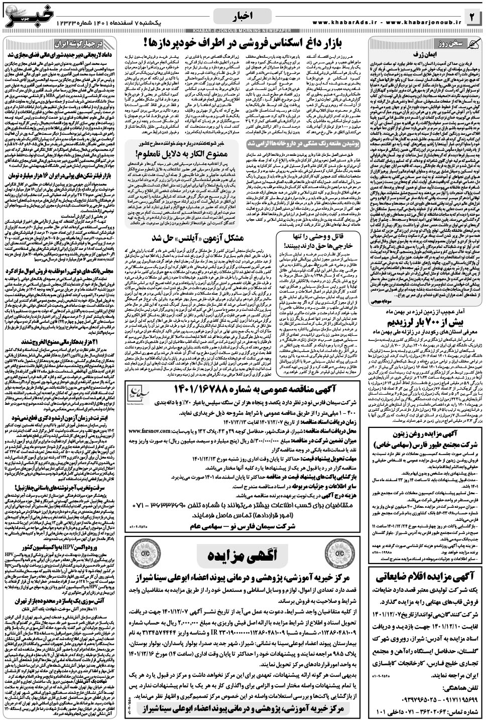 مشاهده صفحه ۲ روزنامه خبرجنوب تاریخ ۷ اسفند سال ۱۴۰۱