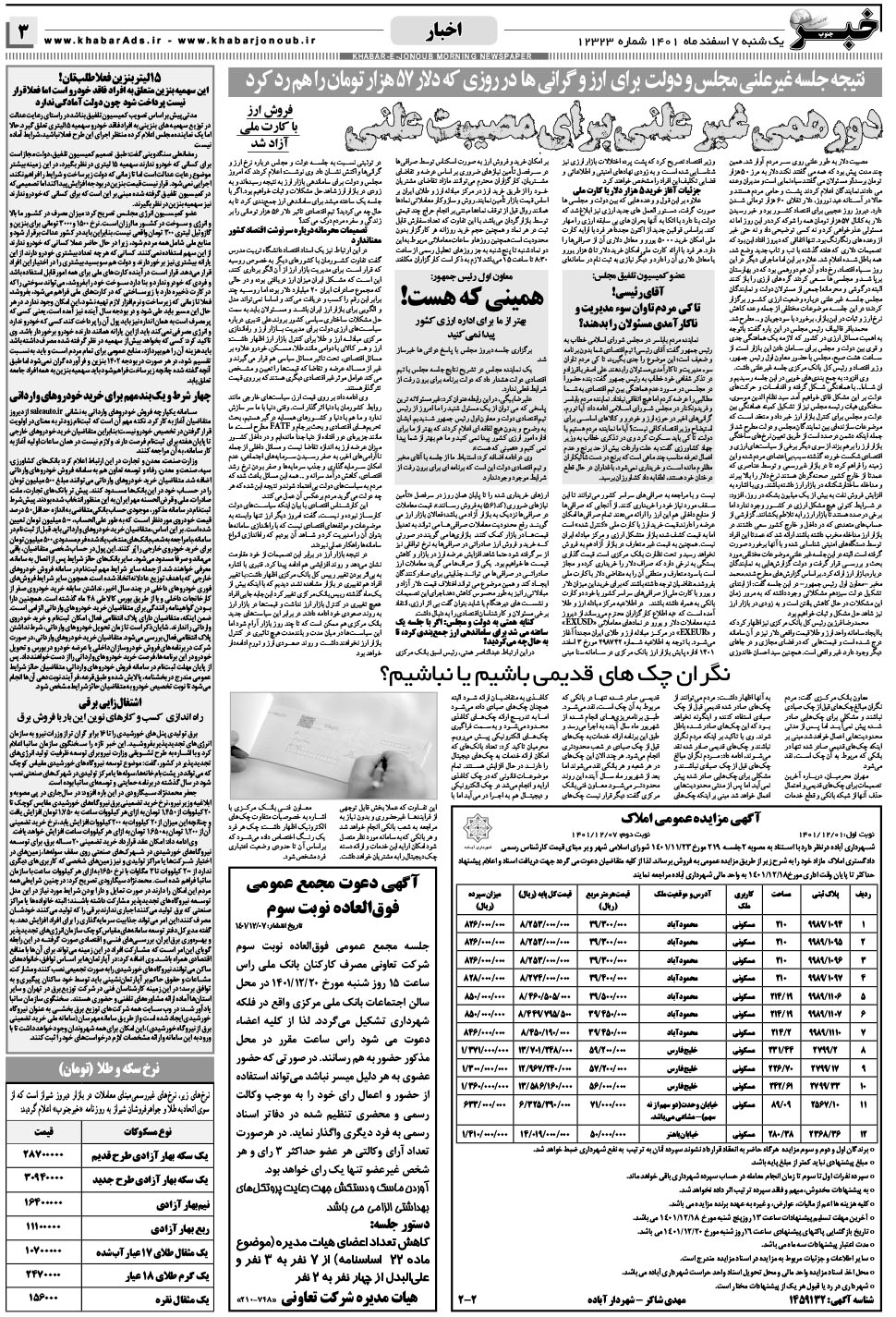 مشاهده صفحه ۳ روزنامه خبرجنوب تاریخ ۷ اسفند سال ۱۴۰۱