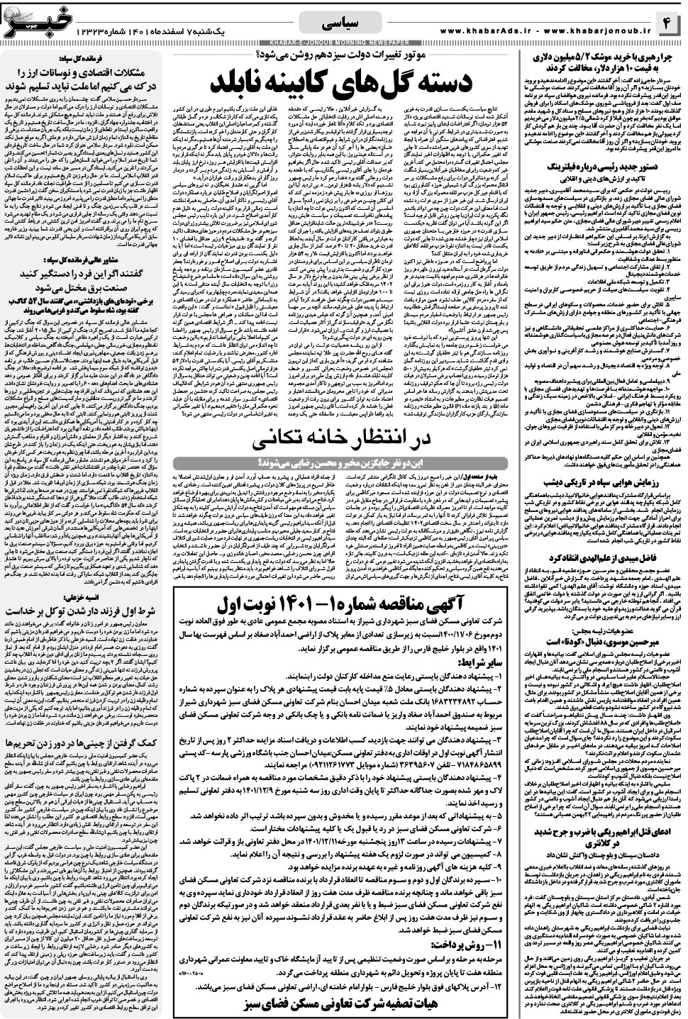 مشاهده صفحه ۴ روزنامه خبرجنوب تاریخ ۷ اسفند سال ۱۴۰۱