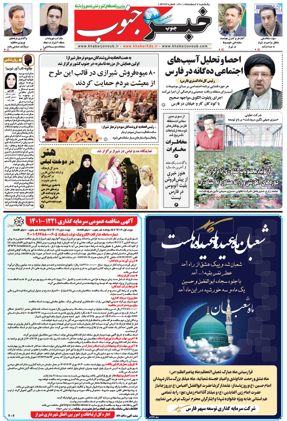 مشاهده صفحه ۵ روزنامه خبرجنوب تاریخ ۷ اسفند سال ۱۴۰۱