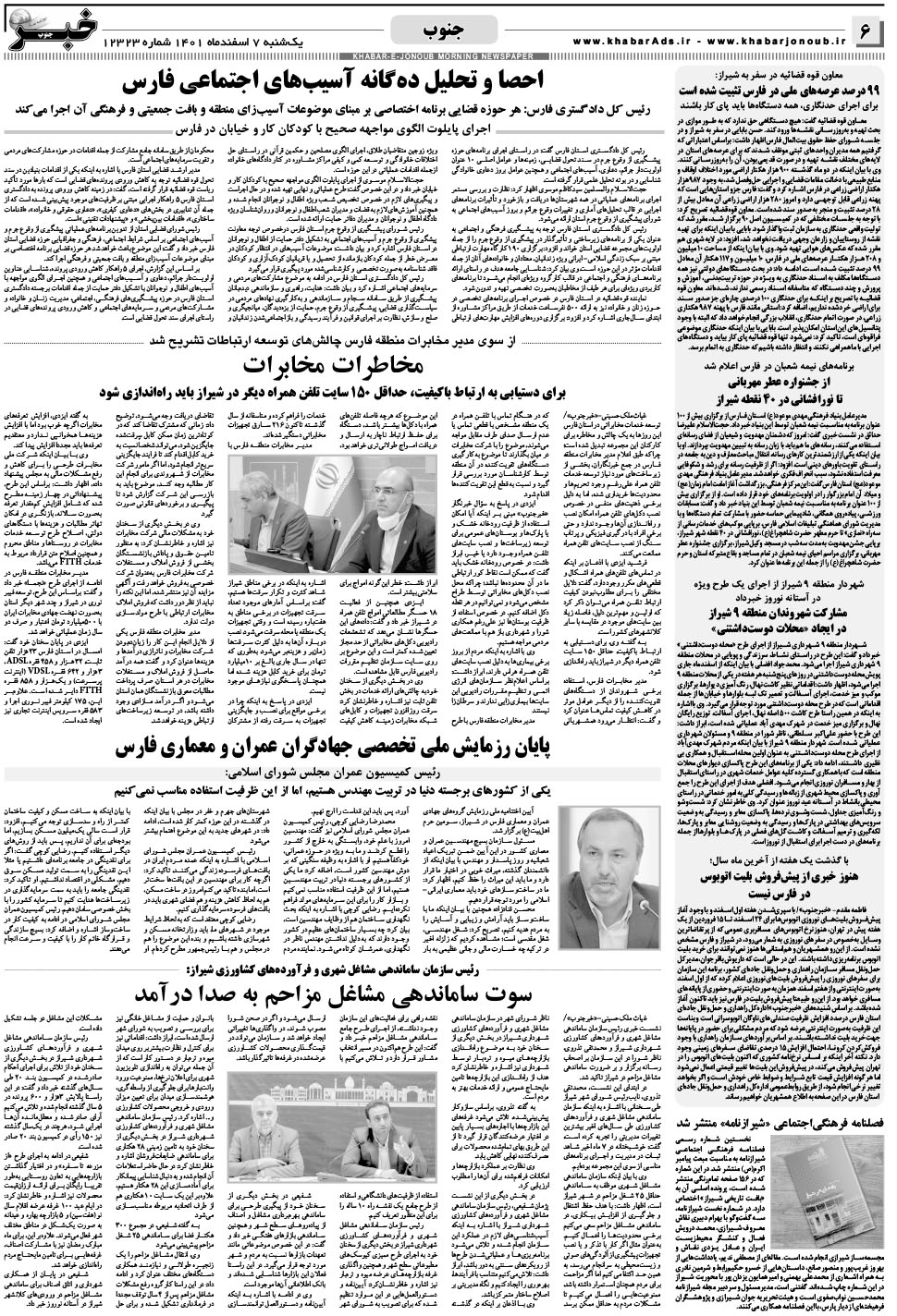 مشاهده صفحه ۶ روزنامه خبرجنوب تاریخ ۷ اسفند سال ۱۴۰۱