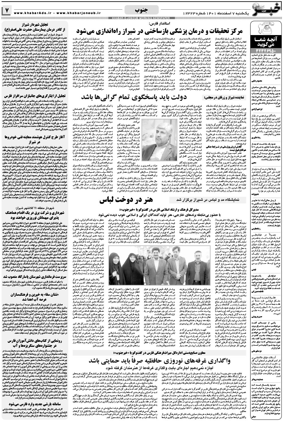 مشاهده صفحه ۷ روزنامه خبرجنوب تاریخ ۷ اسفند سال ۱۴۰۱