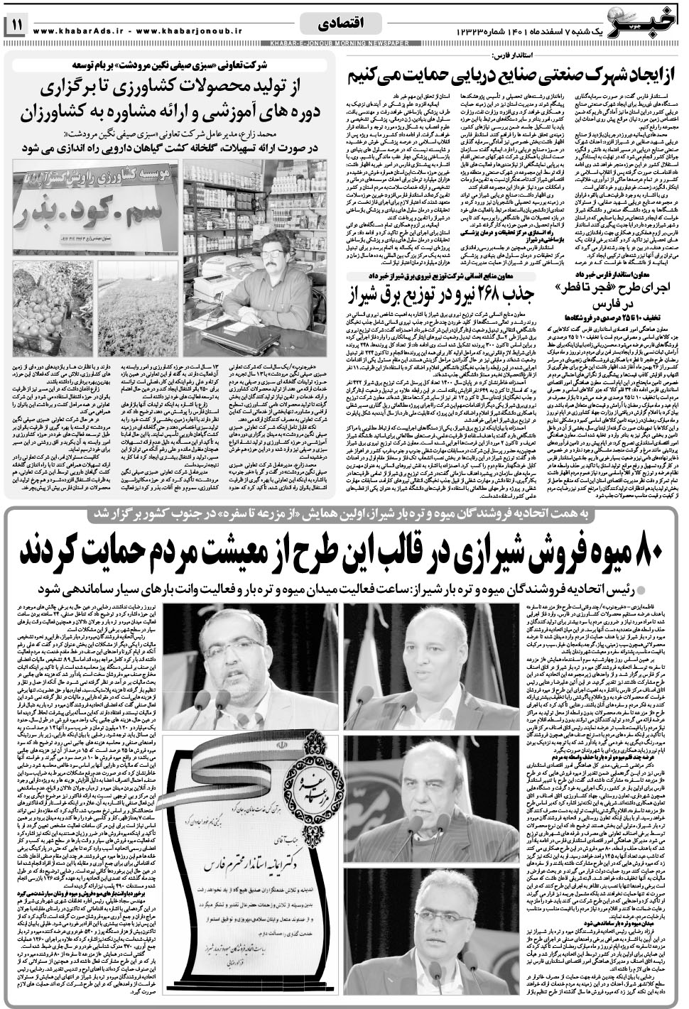 مشاهده صفحه ۱۱ روزنامه خبرجنوب تاریخ ۷ اسفند سال ۱۴۰۱