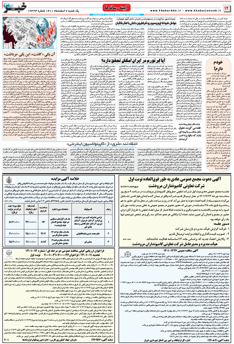 مشاهده صفحه ۱۲ روزنامه خبرجنوب تاریخ ۷ اسفند سال ۱۴۰۱