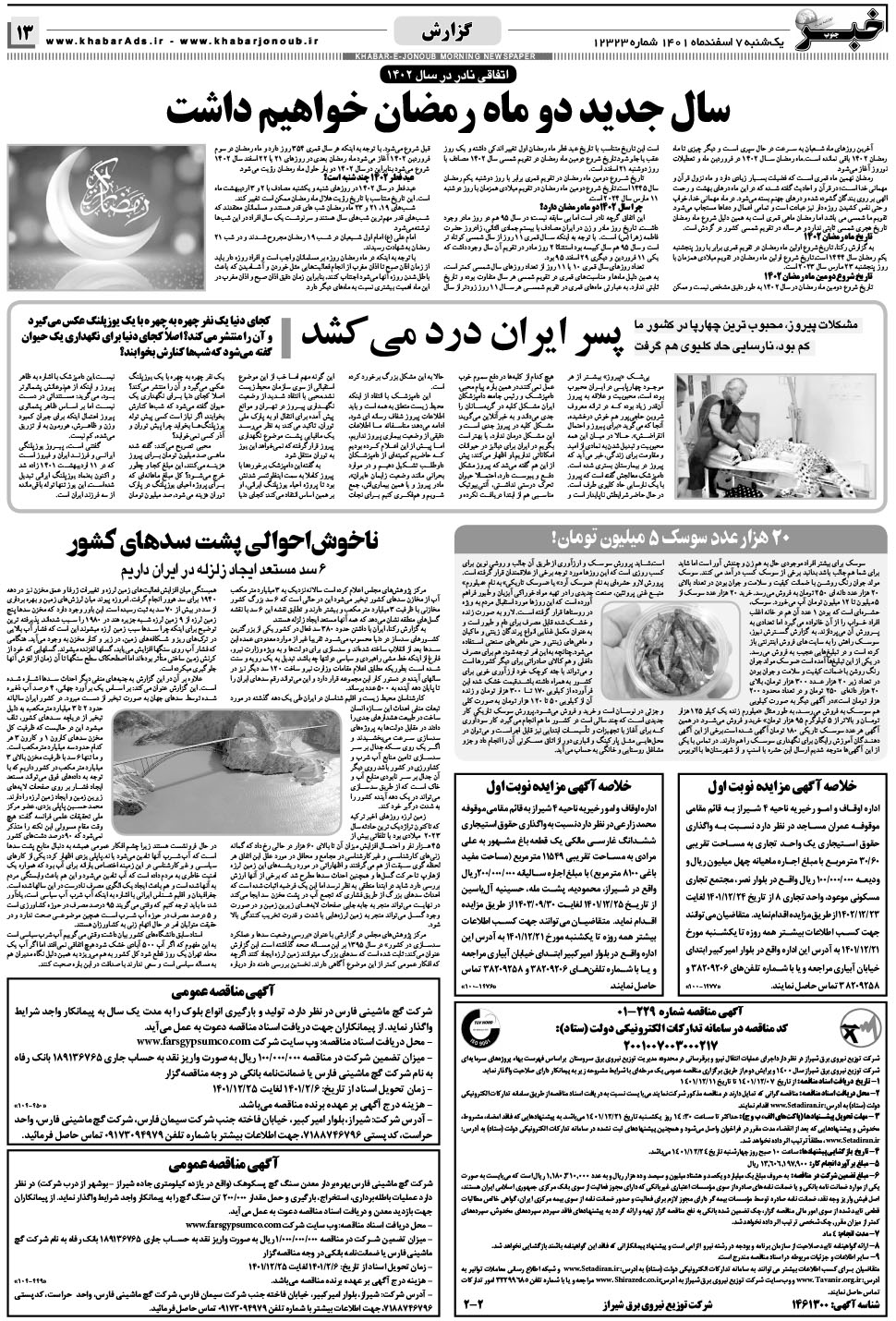 مشاهده صفحه ۱۳ روزنامه خبرجنوب تاریخ ۷ اسفند سال ۱۴۰۱