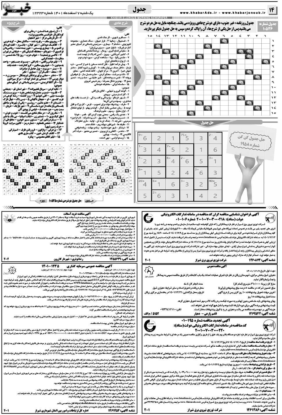 مشاهده صفحه ۱۴ روزنامه خبرجنوب تاریخ ۷ اسفند سال ۱۴۰۱