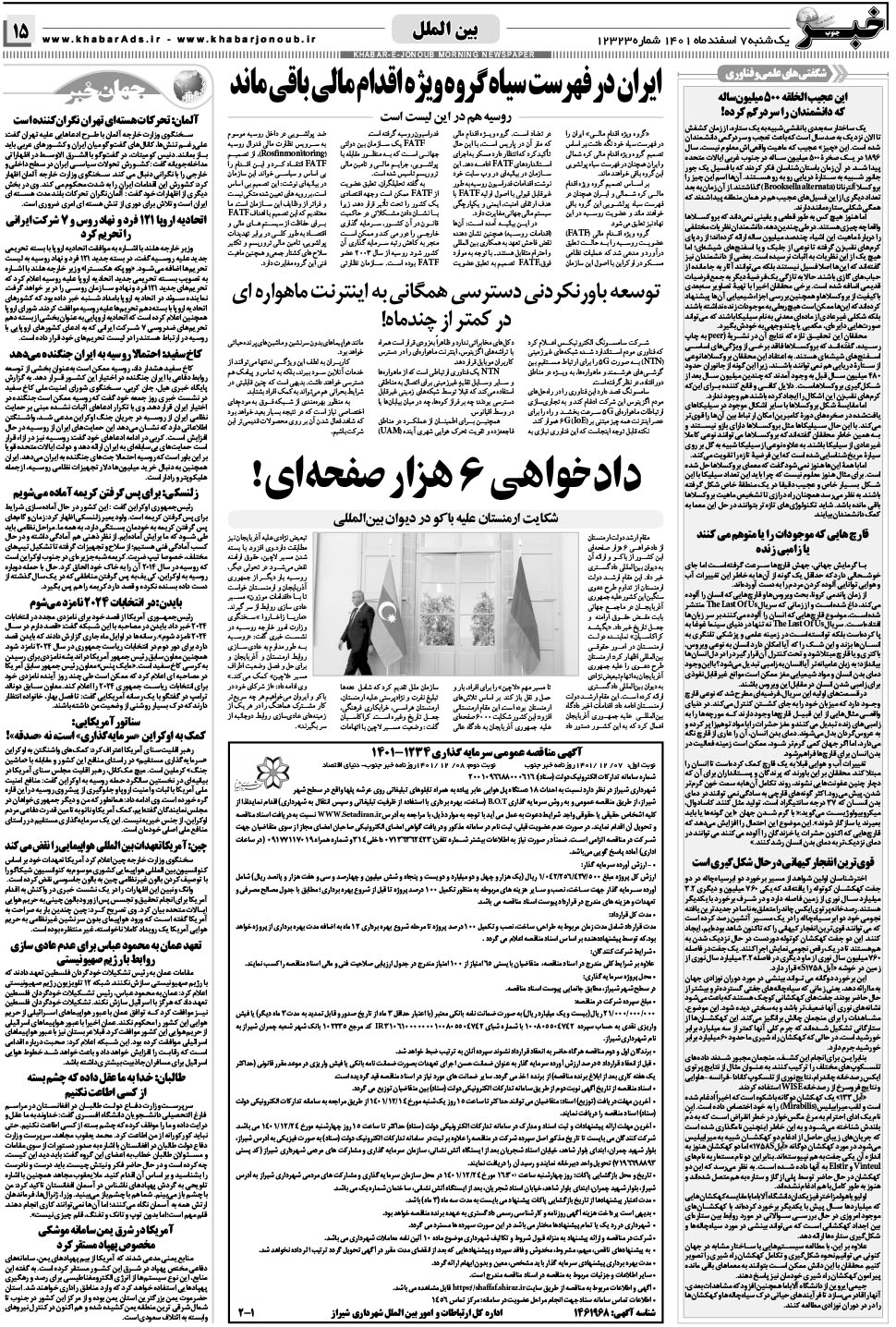 مشاهده صفحه ۱۵ روزنامه خبرجنوب تاریخ ۷ اسفند سال ۱۴۰۱