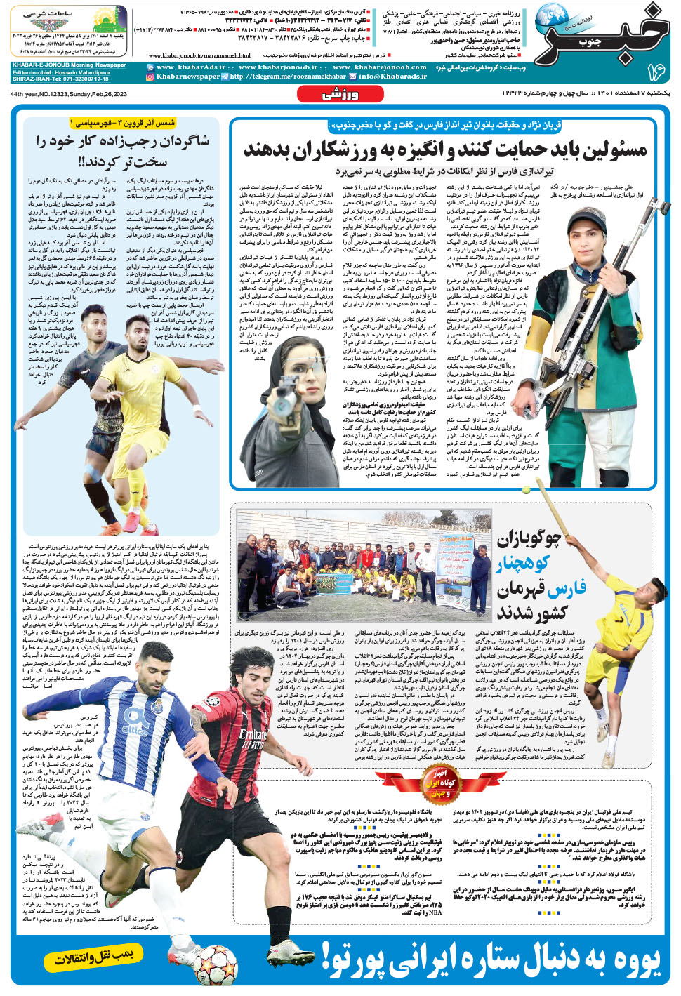 مشاهده صفحه ۱۶ روزنامه خبرجنوب تاریخ ۷ اسفند سال ۱۴۰۱