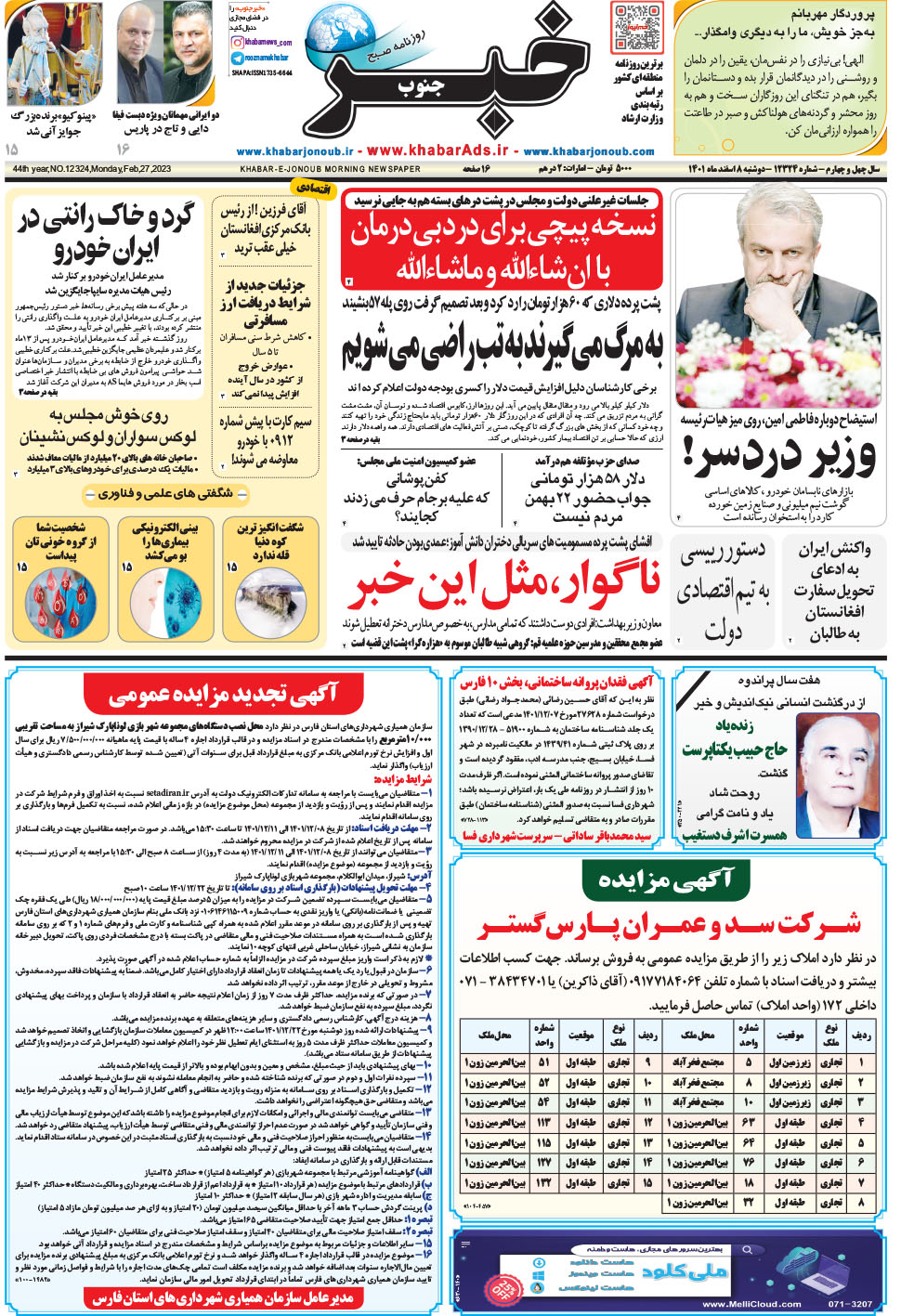 مشاهده صفحه ۱ روزنامه خبرجنوب تاریخ ۸ اسفند سال ۱۴۰۱