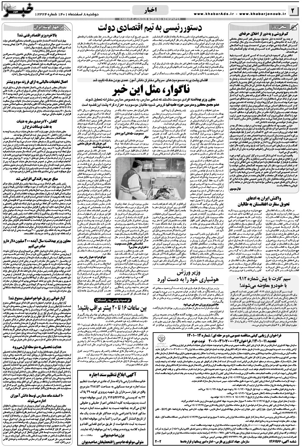 مشاهده صفحه ۲ روزنامه خبرجنوب تاریخ ۸ اسفند سال ۱۴۰۱