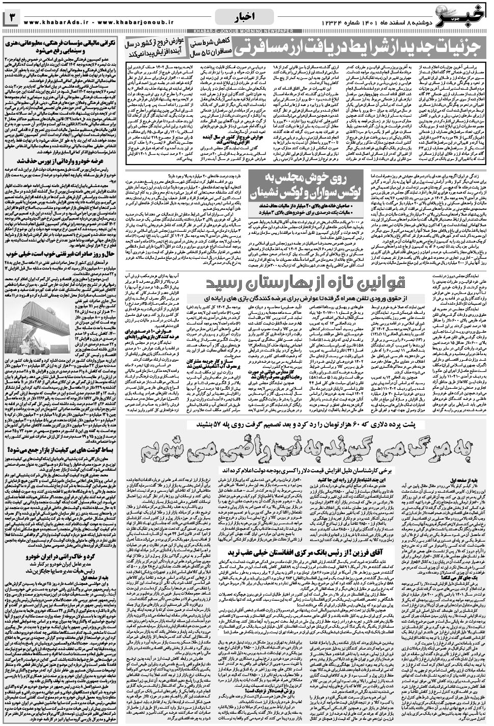 مشاهده صفحه ۳ روزنامه خبرجنوب تاریخ ۸ اسفند سال ۱۴۰۱