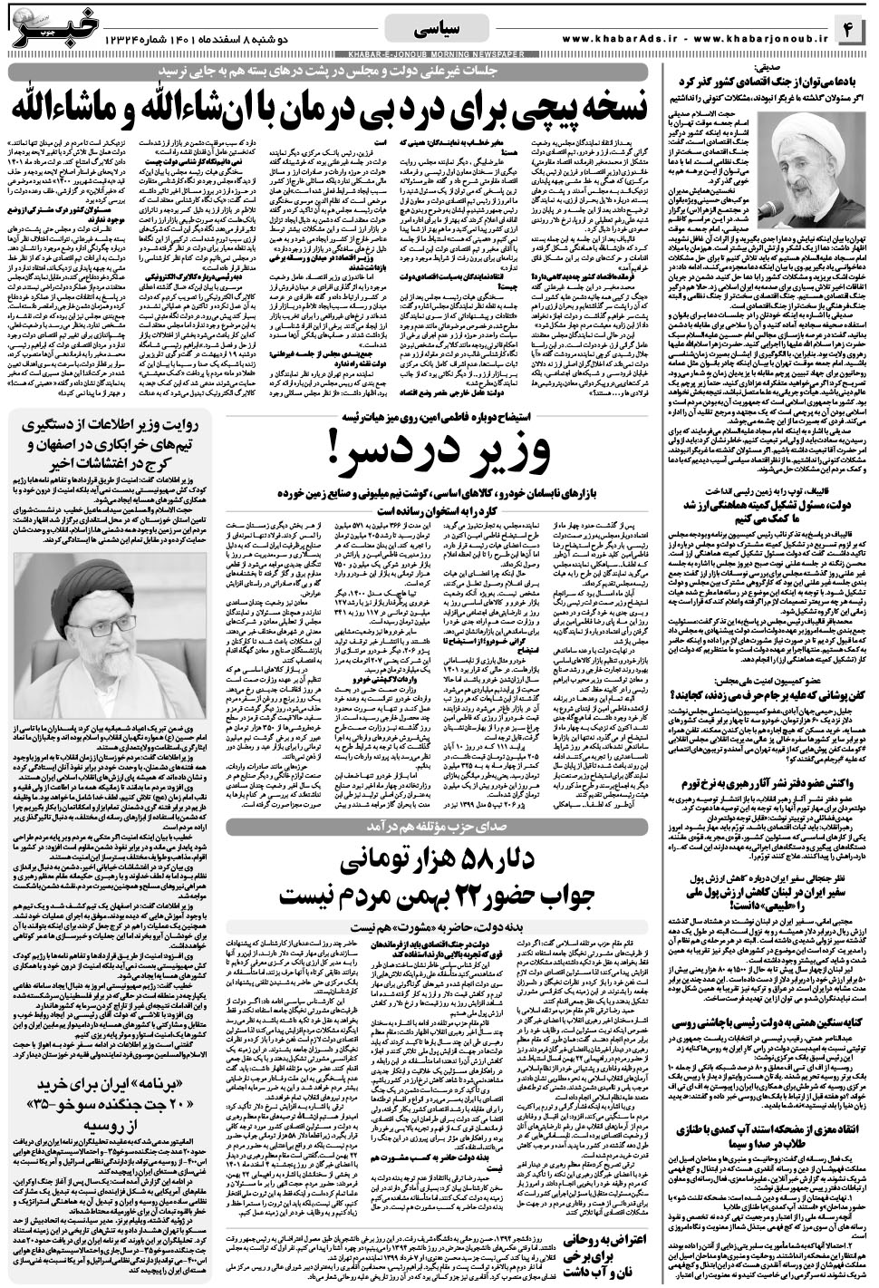 مشاهده صفحه ۴ روزنامه خبرجنوب تاریخ ۸ اسفند سال ۱۴۰۱