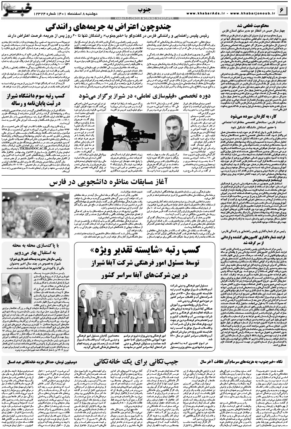 مشاهده صفحه ۶ روزنامه خبرجنوب تاریخ ۸ اسفند سال ۱۴۰۱