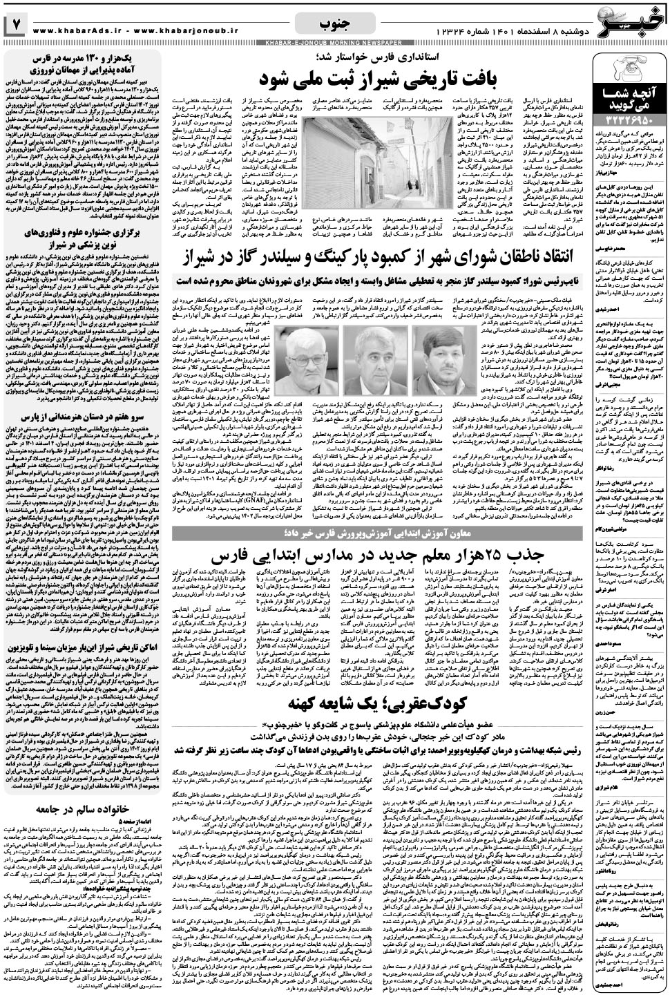 مشاهده صفحه ۷ روزنامه خبرجنوب تاریخ ۸ اسفند سال ۱۴۰۱