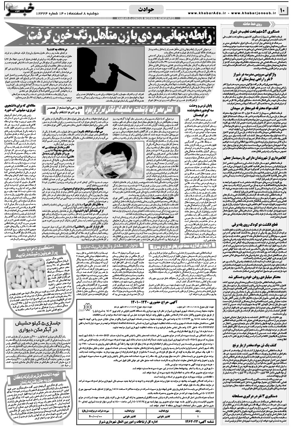 مشاهده صفحه ۱۰ روزنامه خبرجنوب تاریخ ۸ اسفند سال ۱۴۰۱