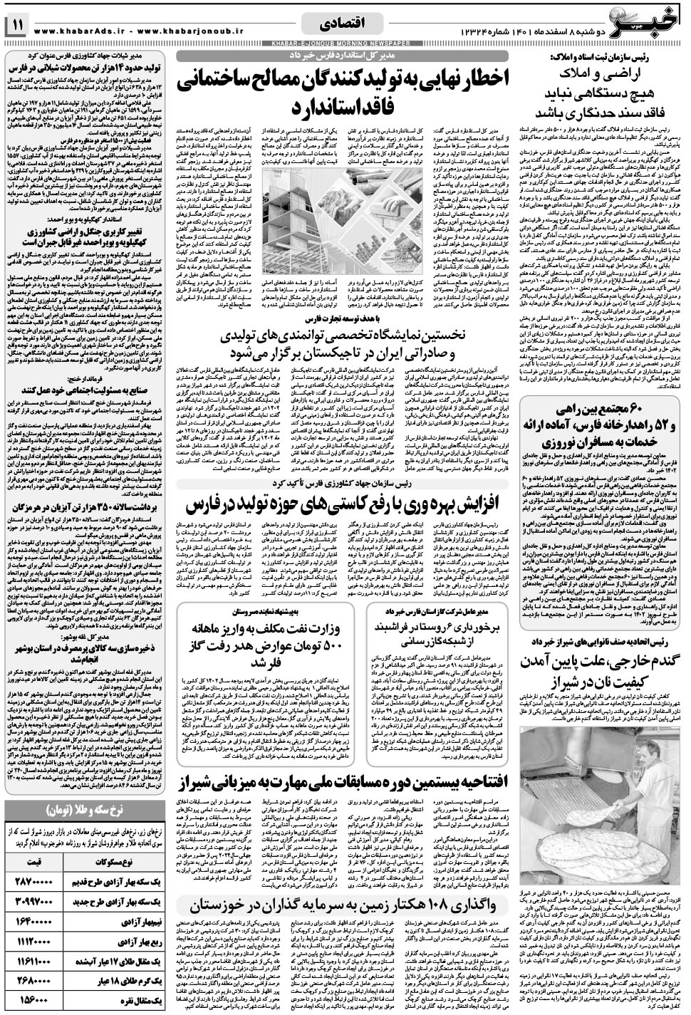 مشاهده صفحه ۱۱ روزنامه خبرجنوب تاریخ ۸ اسفند سال ۱۴۰۱