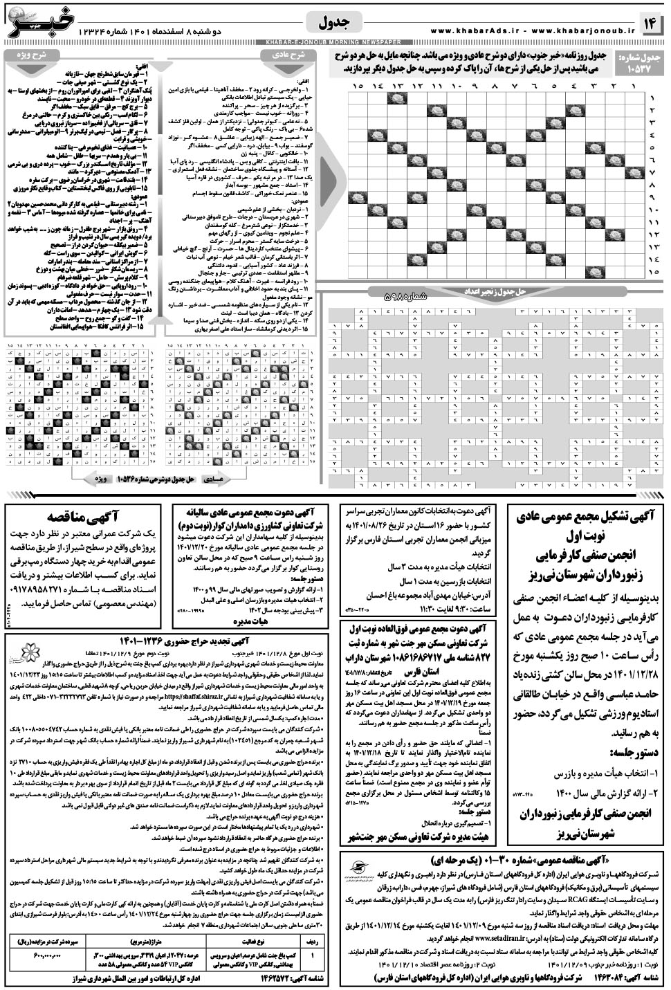 مشاهده صفحه ۱۴ روزنامه خبرجنوب تاریخ ۸ اسفند سال ۱۴۰۱