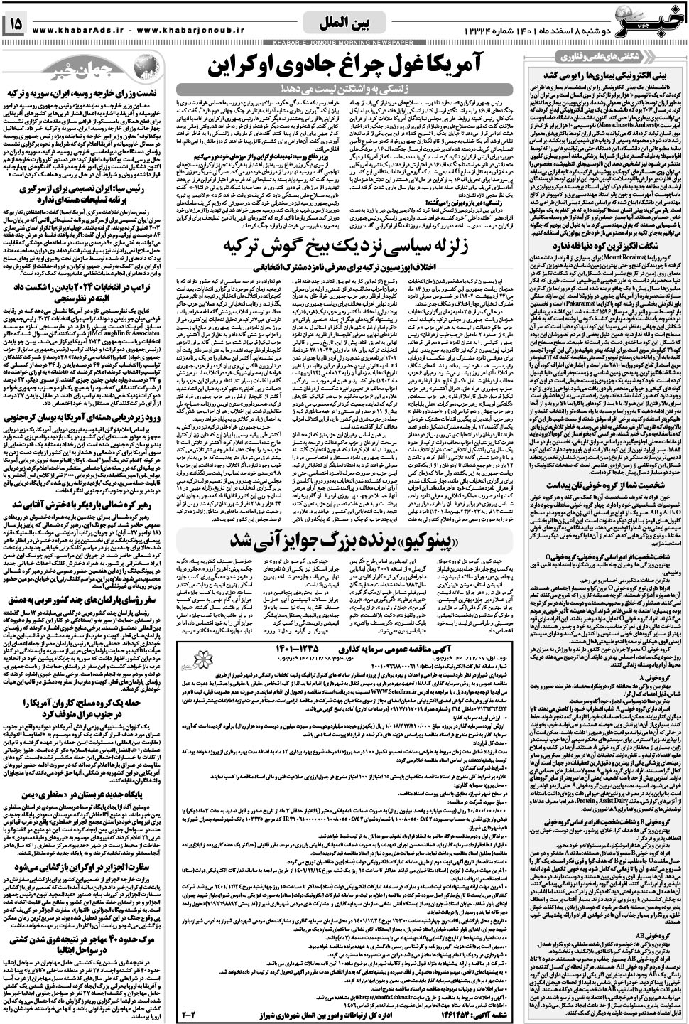 مشاهده صفحه ۱۵ روزنامه خبرجنوب تاریخ ۸ اسفند سال ۱۴۰۱