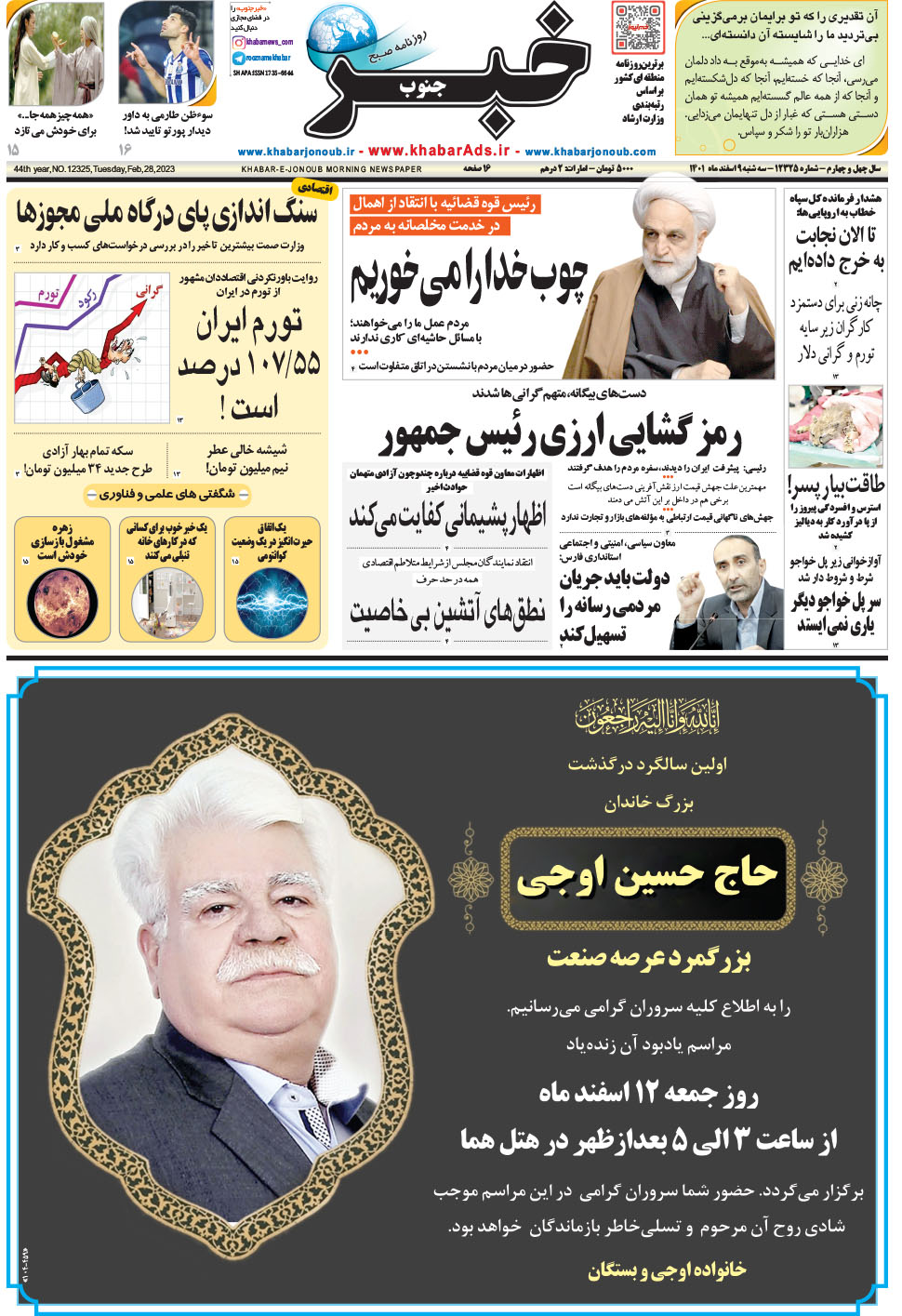 مشاهده صفحه ۱ روزنامه خبرجنوب تاریخ ۹ اسفند سال ۱۴۰۱