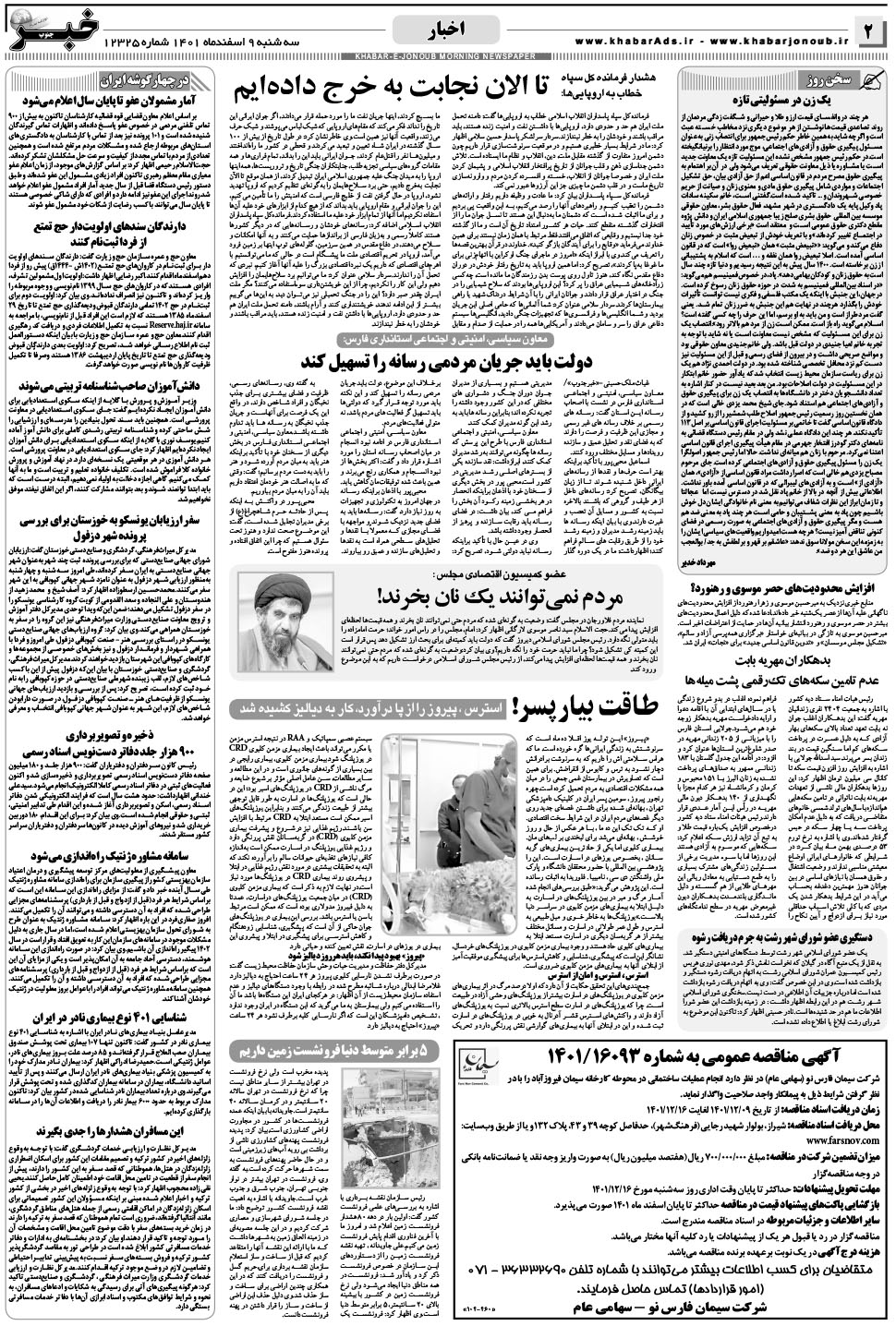 مشاهده صفحه ۲ روزنامه خبرجنوب تاریخ ۹ اسفند سال ۱۴۰۱
