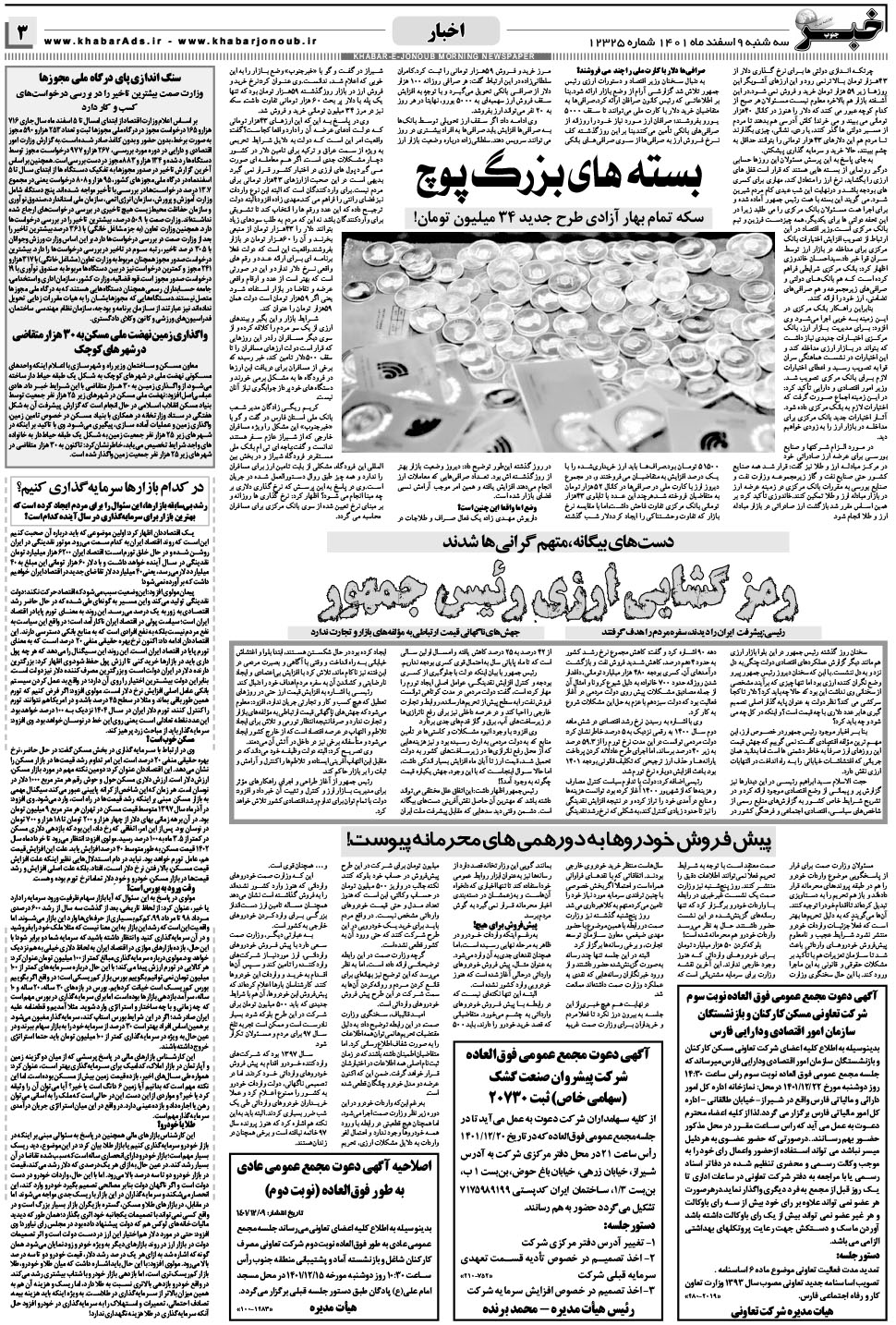 مشاهده صفحه ۳ روزنامه خبرجنوب تاریخ ۹ اسفند سال ۱۴۰۱