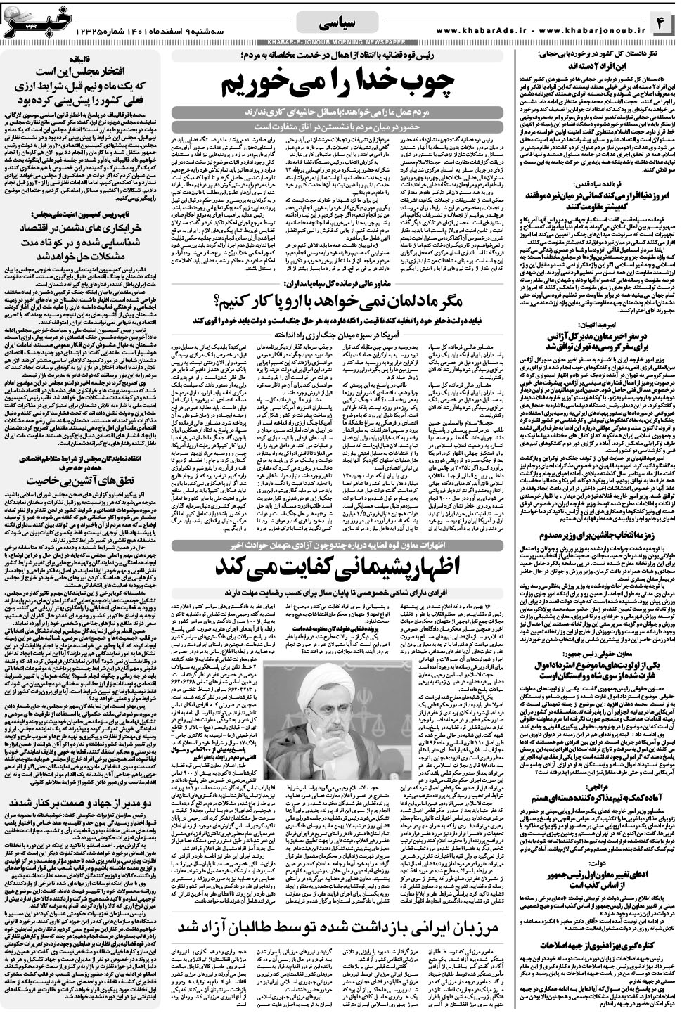 مشاهده صفحه ۴ روزنامه خبرجنوب تاریخ ۹ اسفند سال ۱۴۰۱