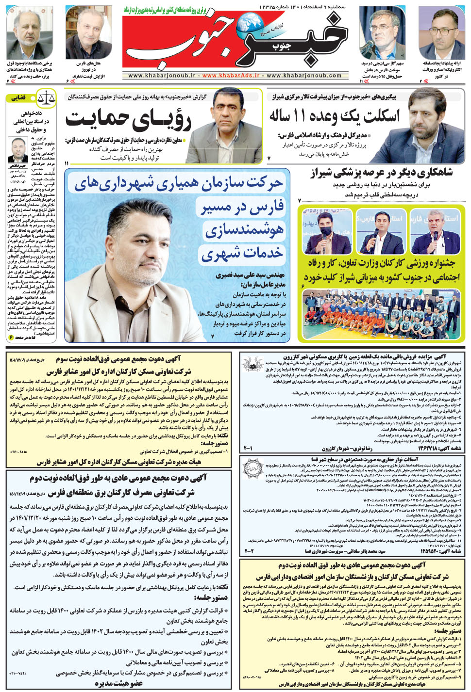 مشاهده صفحه ۵ روزنامه خبرجنوب تاریخ ۹ اسفند سال ۱۴۰۱