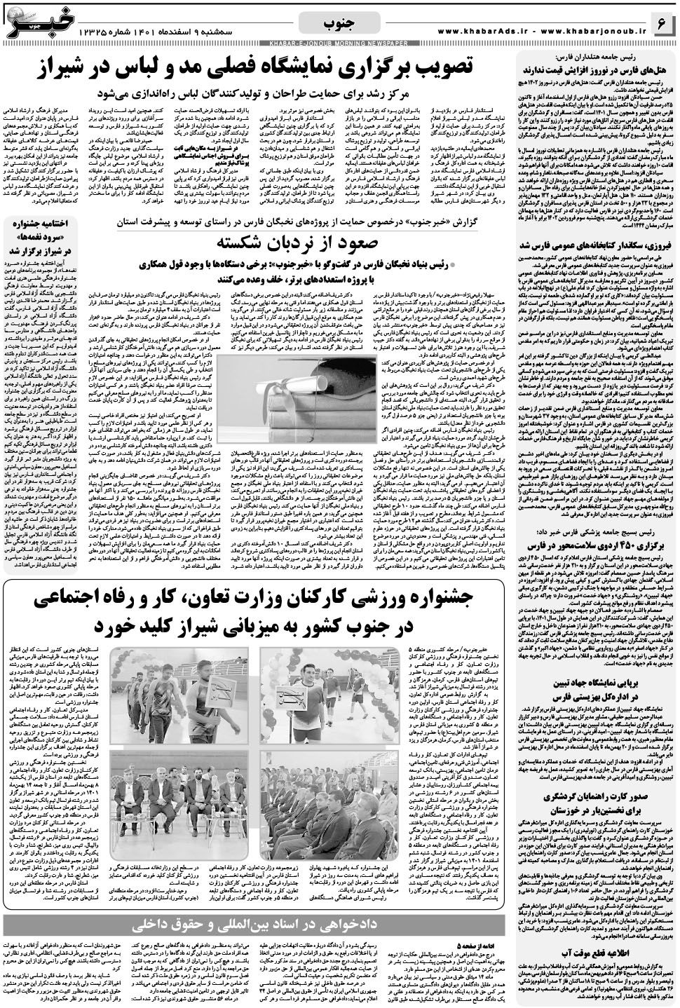مشاهده صفحه ۶ روزنامه خبرجنوب تاریخ ۹ اسفند سال ۱۴۰۱