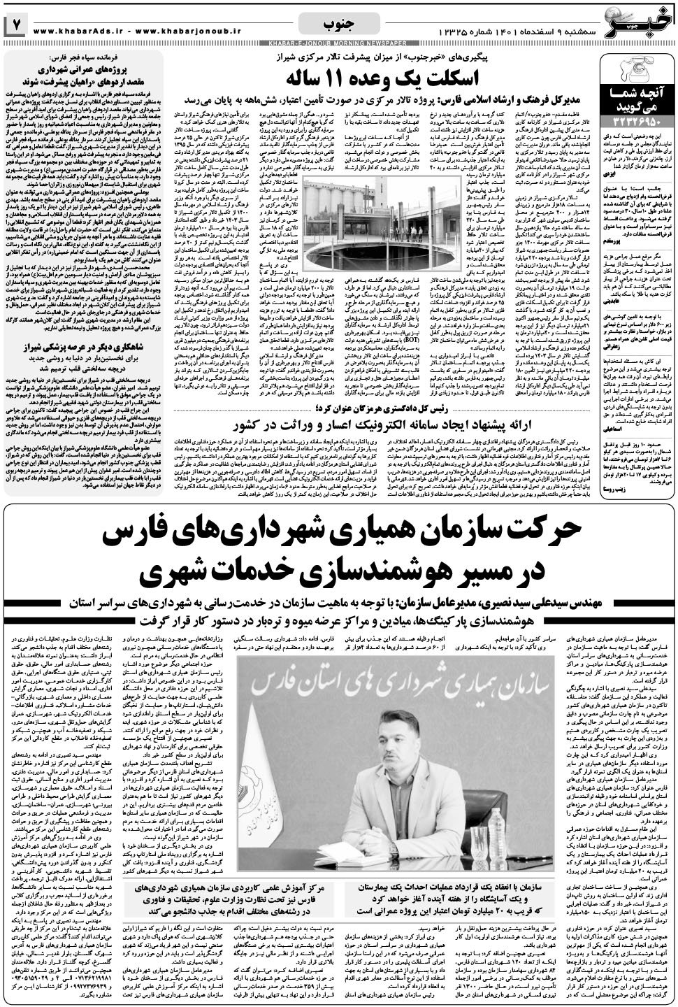 مشاهده صفحه ۷ روزنامه خبرجنوب تاریخ ۹ اسفند سال ۱۴۰۱