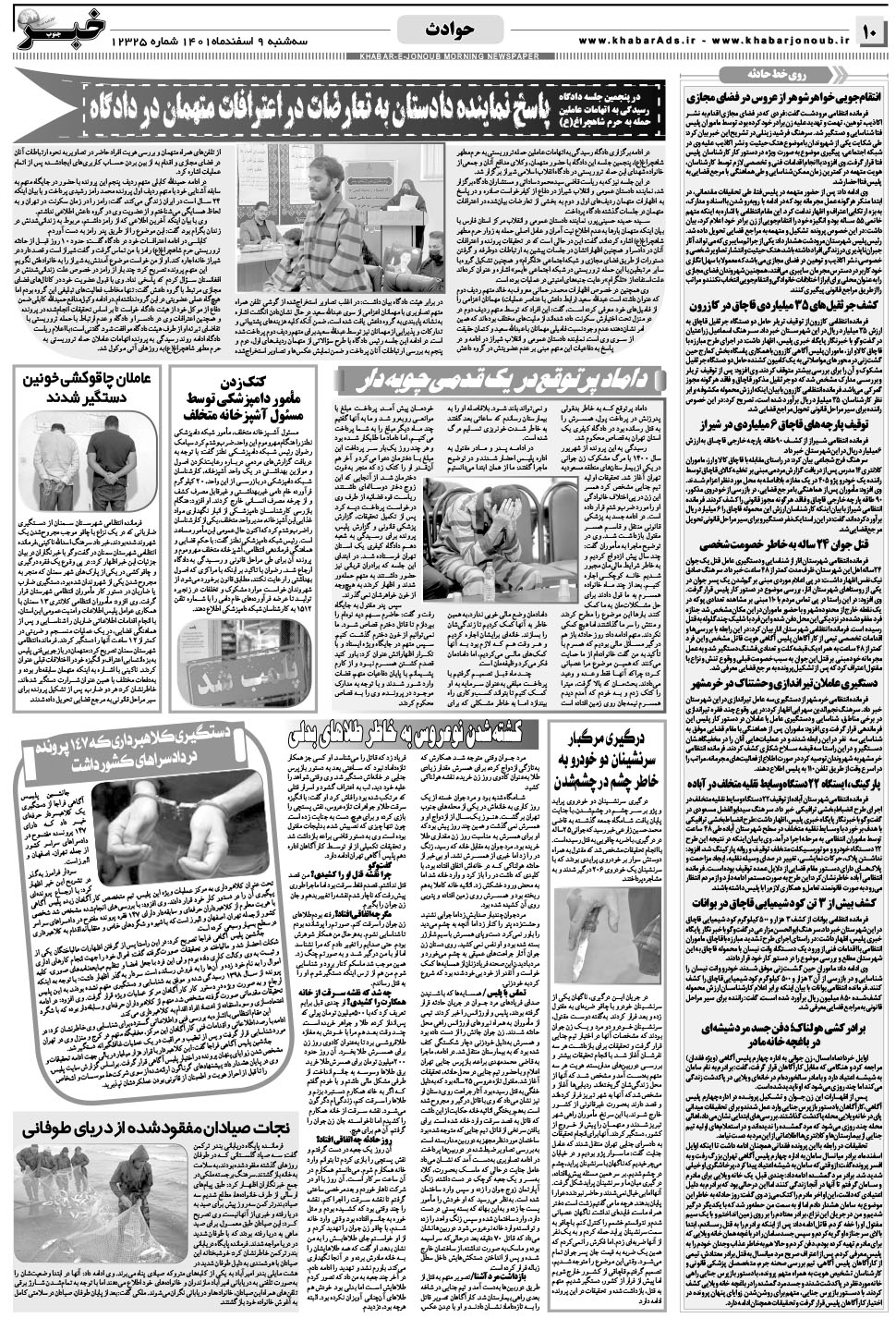 مشاهده صفحه ۱۰ روزنامه خبرجنوب تاریخ ۹ اسفند سال ۱۴۰۱