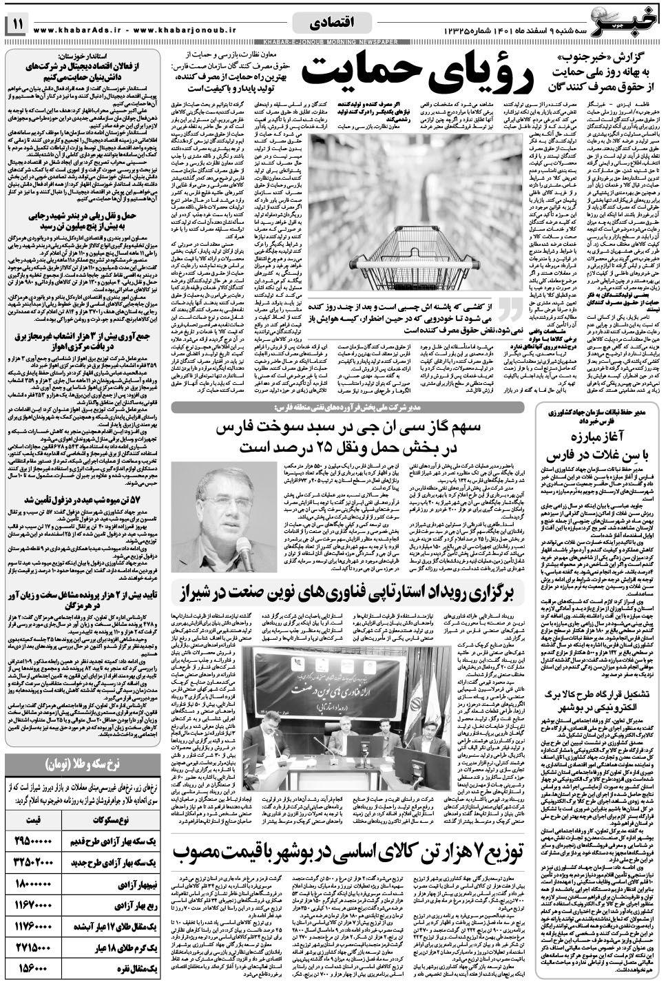 مشاهده صفحه ۱۱ روزنامه خبرجنوب تاریخ ۹ اسفند سال ۱۴۰۱