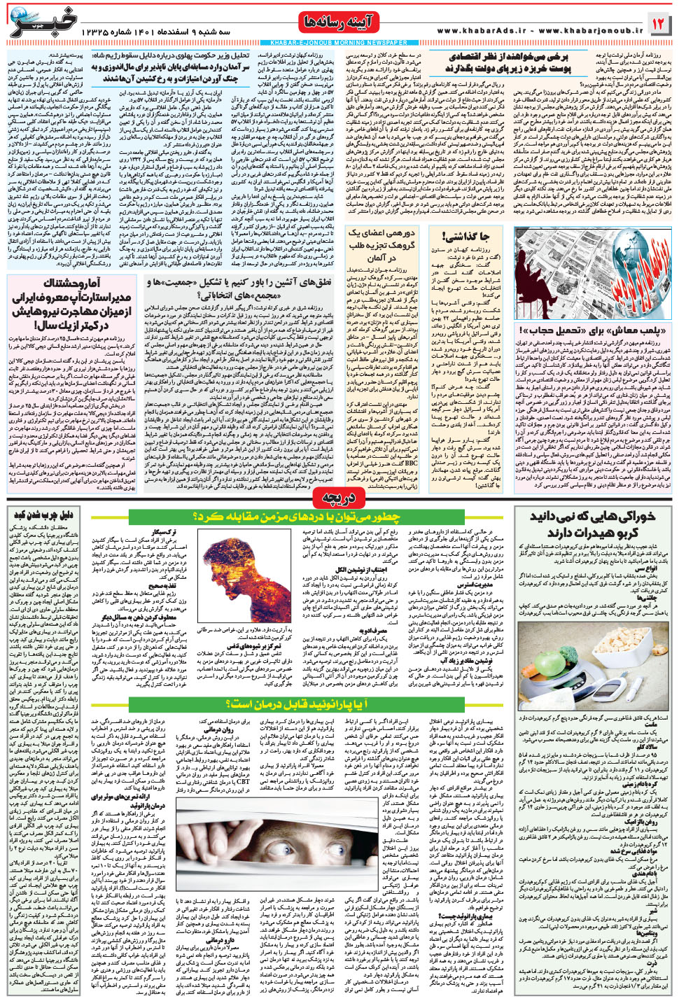مشاهده صفحه ۱۲ روزنامه خبرجنوب تاریخ ۹ اسفند سال ۱۴۰۱