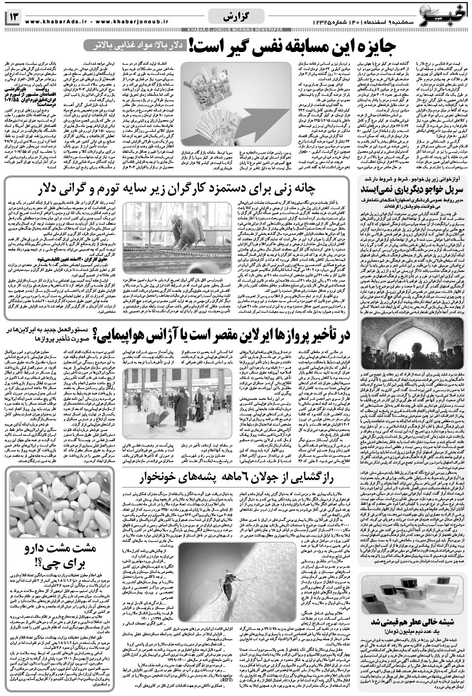 مشاهده صفحه ۱۳ روزنامه خبرجنوب تاریخ ۹ اسفند سال ۱۴۰۱