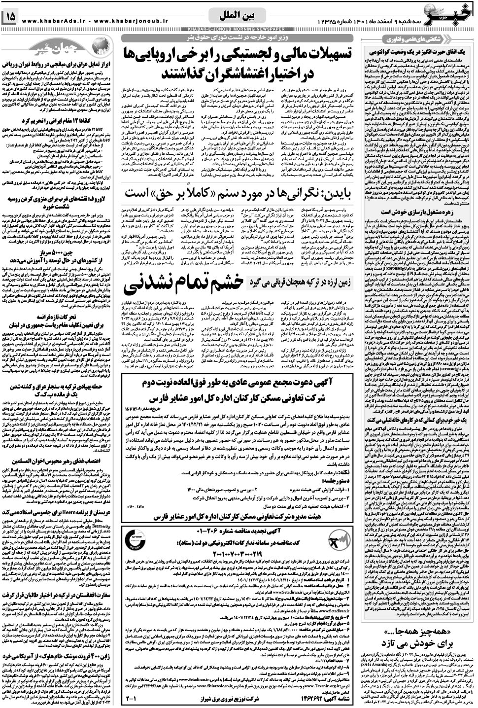 مشاهده صفحه ۱۵ روزنامه خبرجنوب تاریخ ۹ اسفند سال ۱۴۰۱