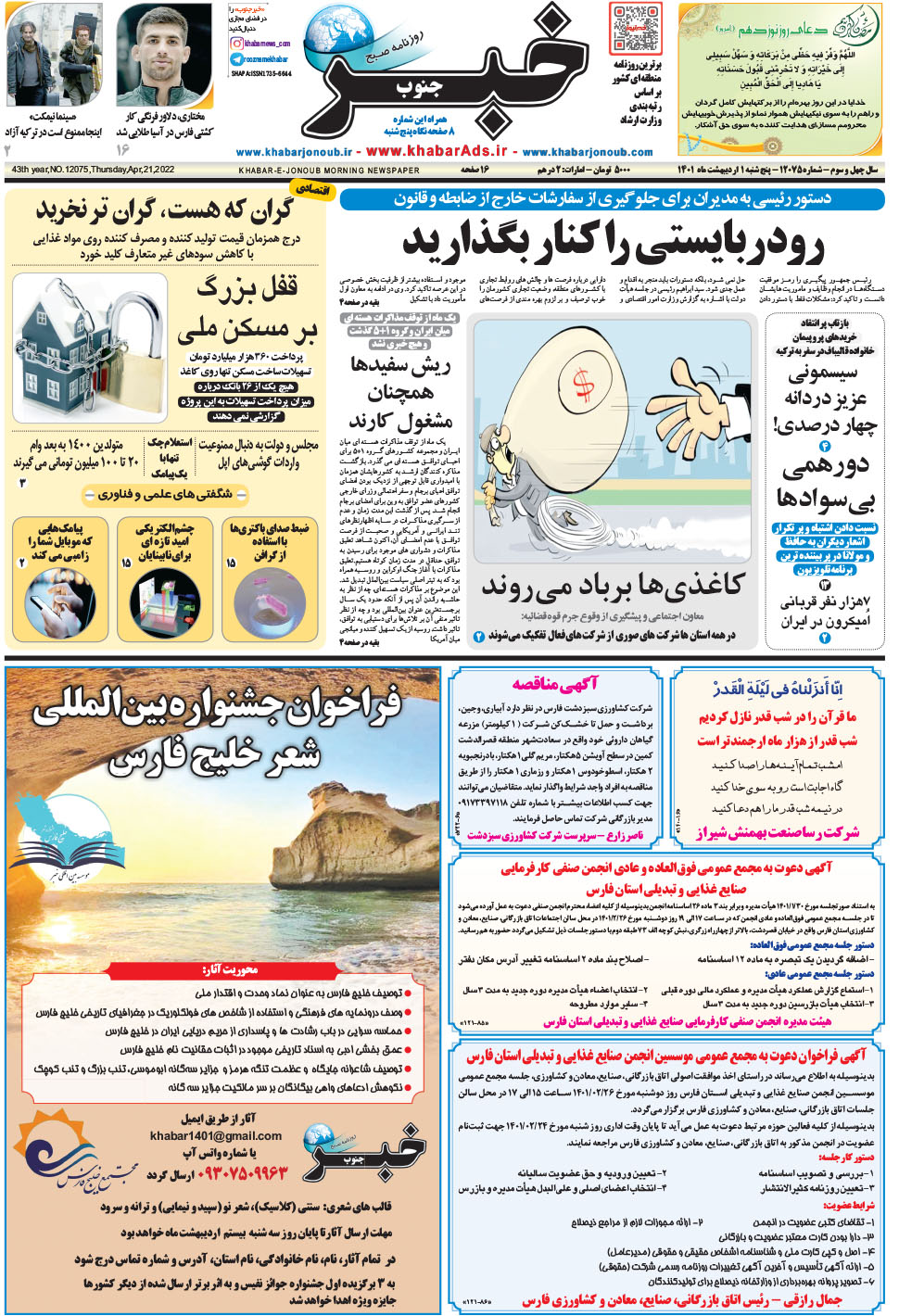 مشاهده صفحه ۱ روزنامه خبرجنوب تاریخ ۱  سال ۱۴۰۱