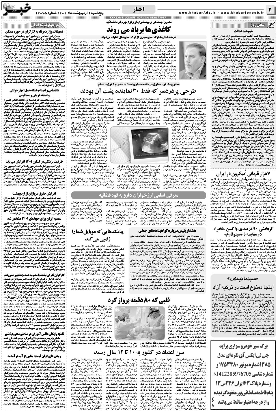 مشاهده صفحه ۲ روزنامه خبرجنوب تاریخ ۱  سال ۱۴۰۱